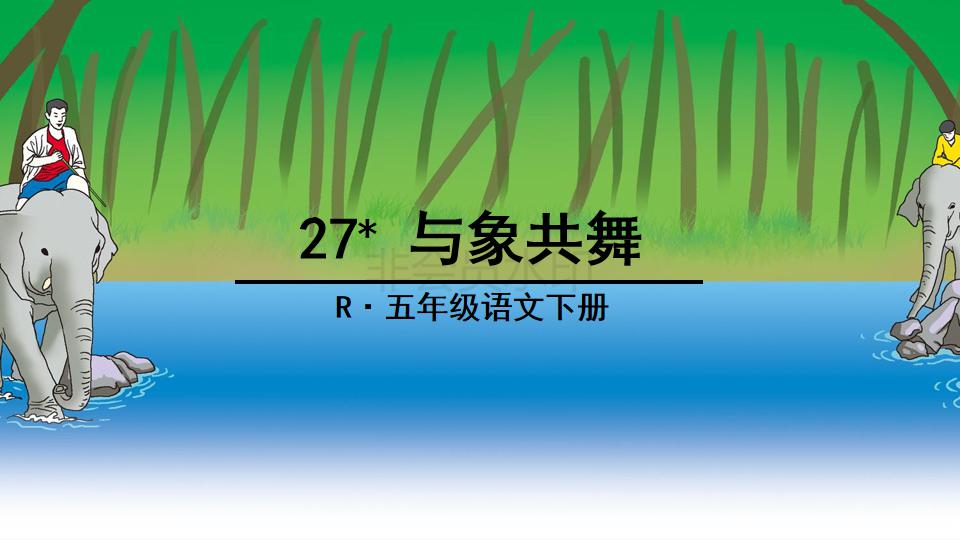 五年级下册与象共舞的作者是谁,与象共舞语文五年级下册老版