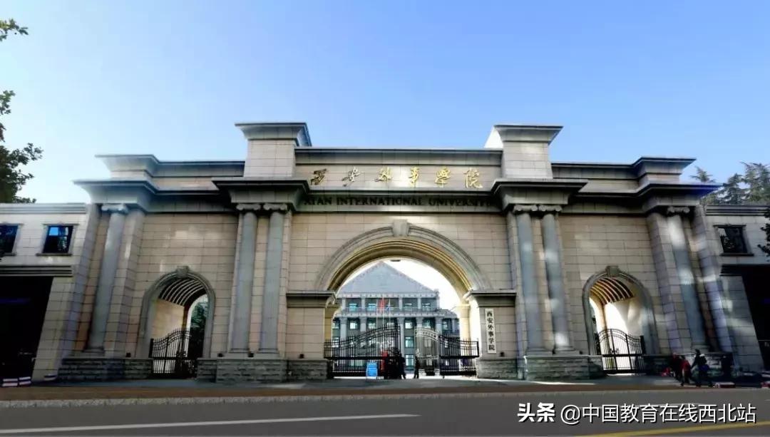陕西省西安市西安外事学院怎么样,西安外事学院卓越学校