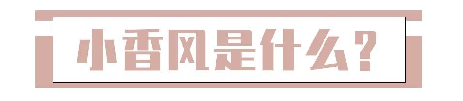 小香风又美又飒,小香风王一博