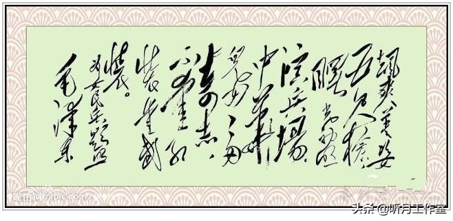 中国当代杰出书法家大师毛*东泽**四十六幅经典书法作品赏析