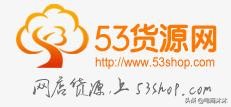 35个货源平台,最便宜的36个货源网站