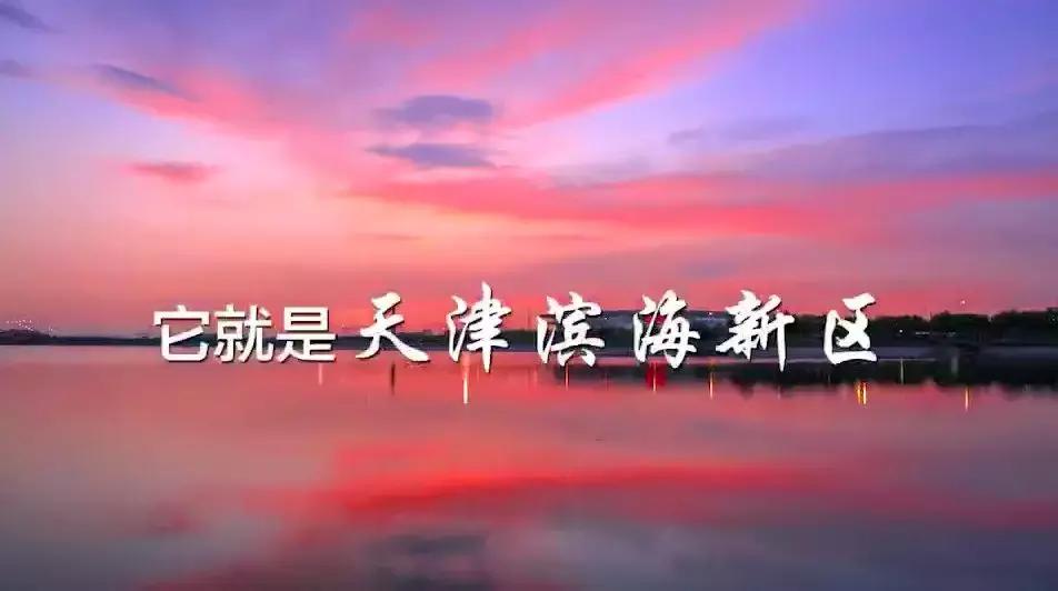 一分钟带你领略天津,京津冀海上门户