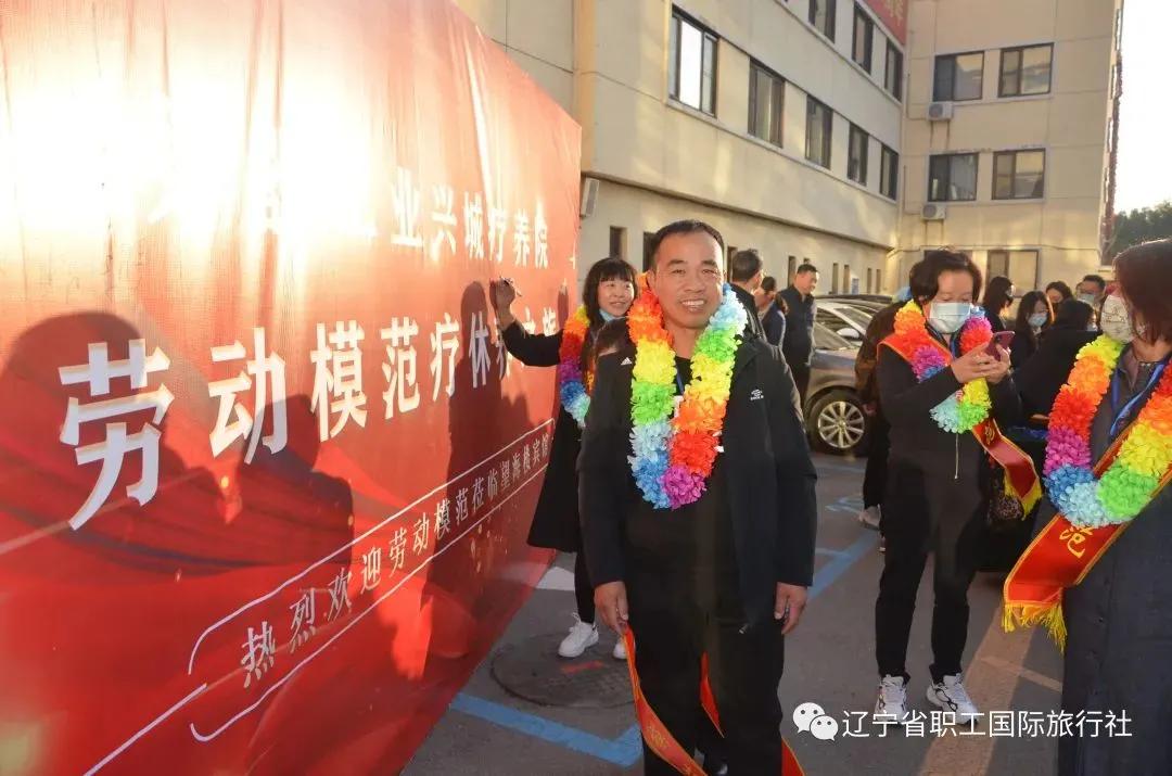 辽宁省劳动模范疗养,劳动模范沈阳