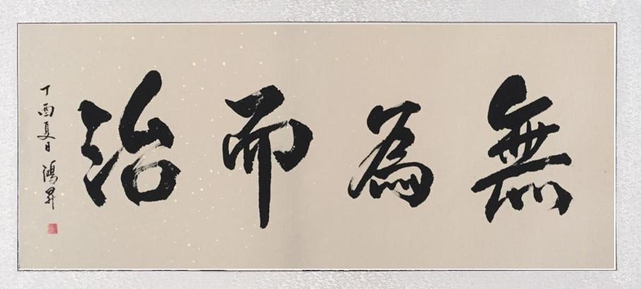 老子无为而治的思想的现代价值,老子无为而治的利弊