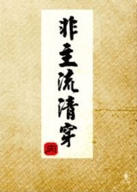 古代言情小说推文：《我始乱终弃了元始天尊》《人人都爱马文才》