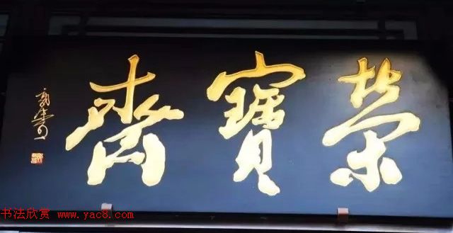 北京琉璃厂书法,琉璃厂书法字迹