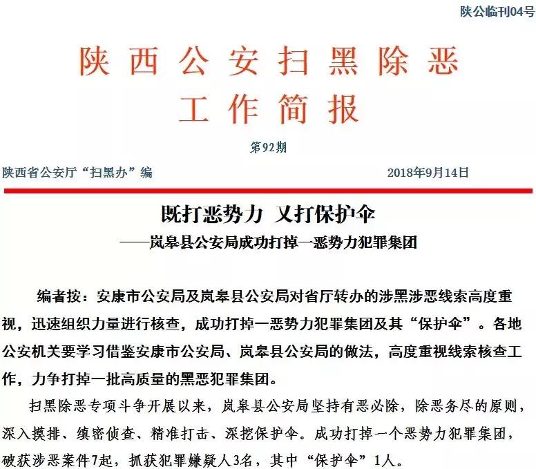 岚皋县公安局扫黑除恶专项斗争工作获市县领导肯定性批示