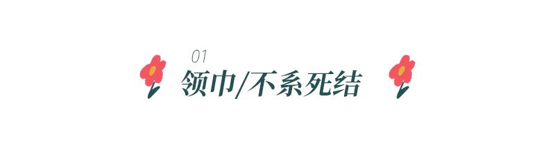省买衣服钱了！18种丝巾系法，让你美翻整个春天！
