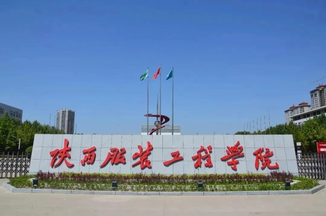 陕服是几本大学,陕服专科学校