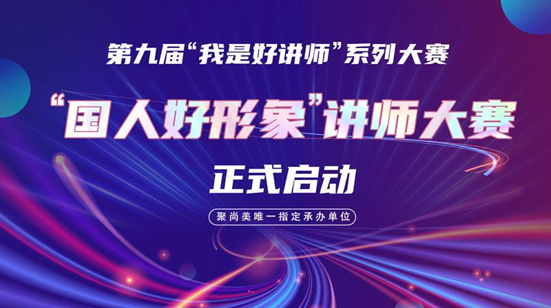 围观，“我是好讲师”赛前辅导！聚尚美助你实现讲师梦