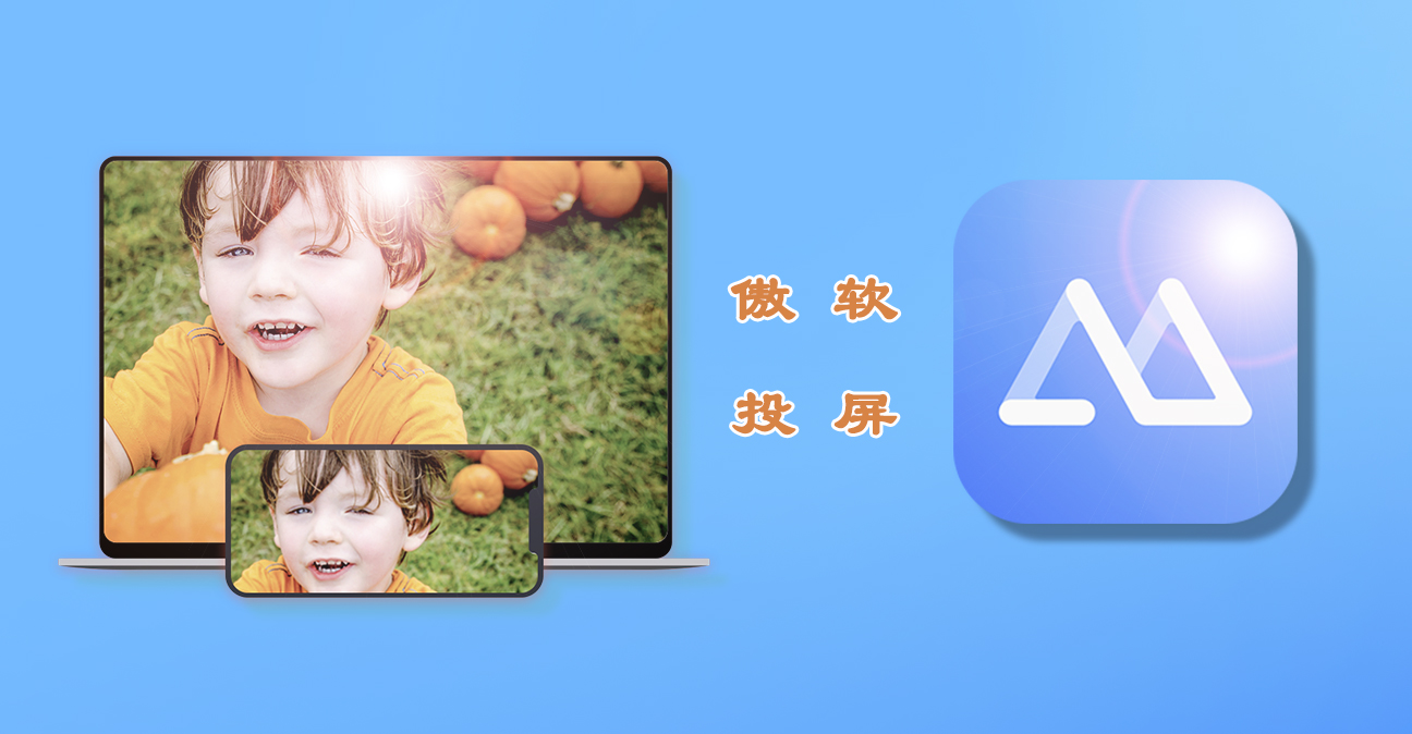 傲软投屏怎么把电脑投屏到电视,傲软投屏可以投屏到手机吗