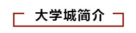 长清大学城和福州大学城哪个更大,济南大学城都有哪些高校