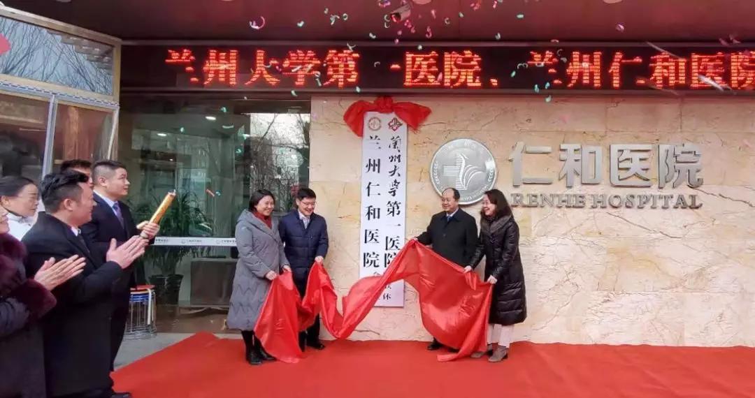 凝心聚力为健康：兰州大学第一医院与仁和医院签约医联体