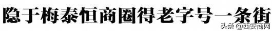 陕西北路变身“新网红”潮店、老字号召唤你