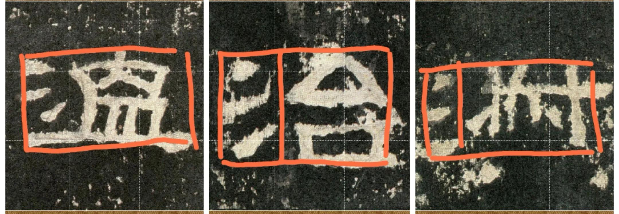 张迁碑小字,张迁碑的筹字