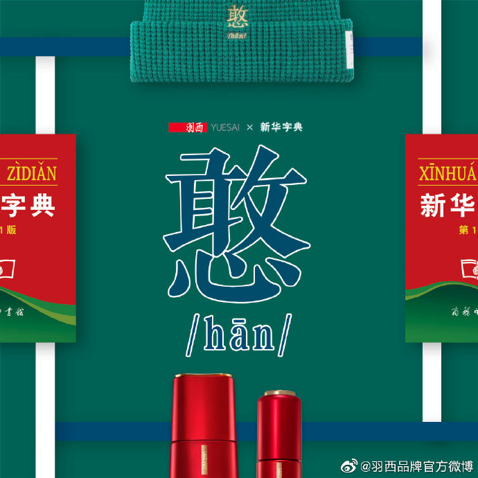 羽西携手国民文化IP新华字典，出“怼人帽”