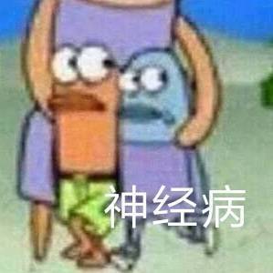 你还要我怎样表情包,表情包比你本人还要好看