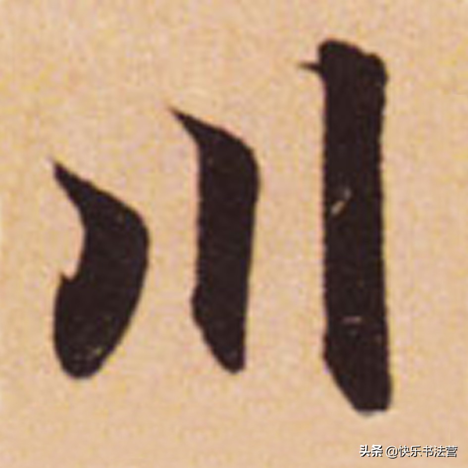 “川”，“州”虽简单，写好也很难；看看大名家，几招就搞掂！