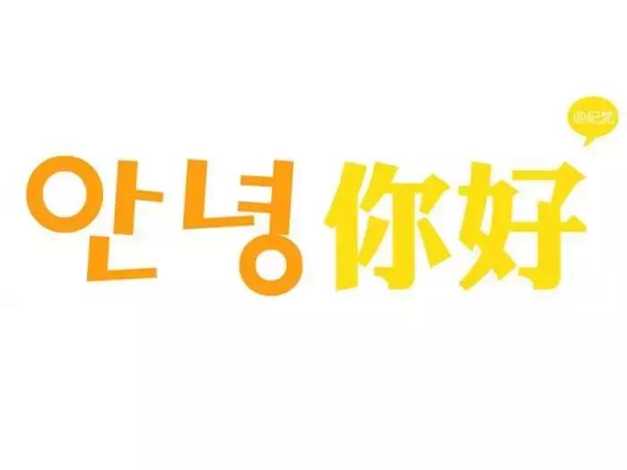 干货|如何通过看韩剧、韩综学习韩语？