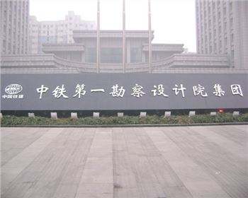 中铁第一勘探设计院集团公司,中铁第一勘察设计院