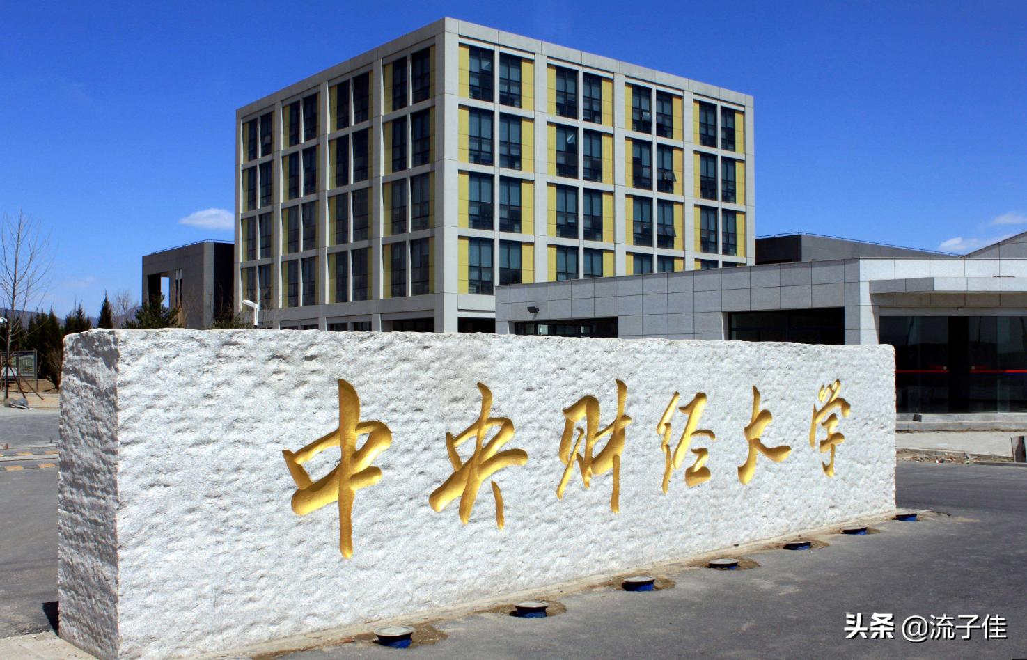 中央财经与西南财经大学,中央财经和西南财经哪所好