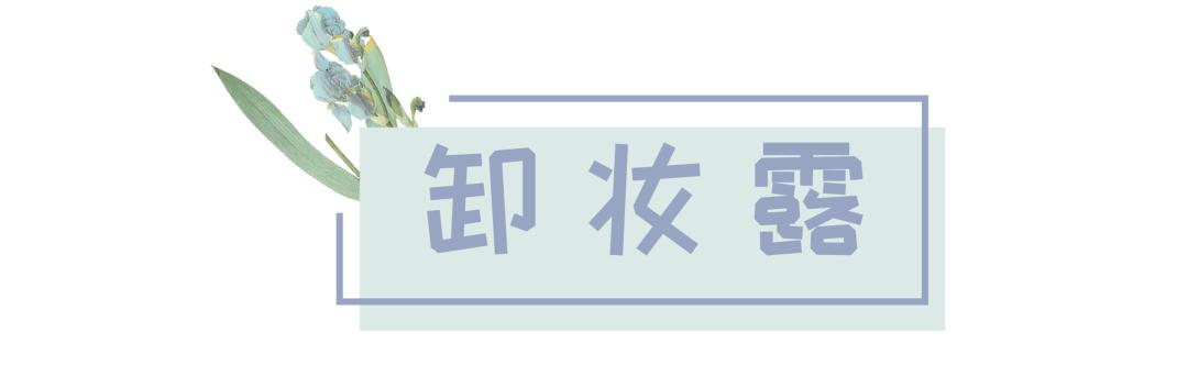 2023卸妆推荐测评,2023卸妆产品推荐红黑榜