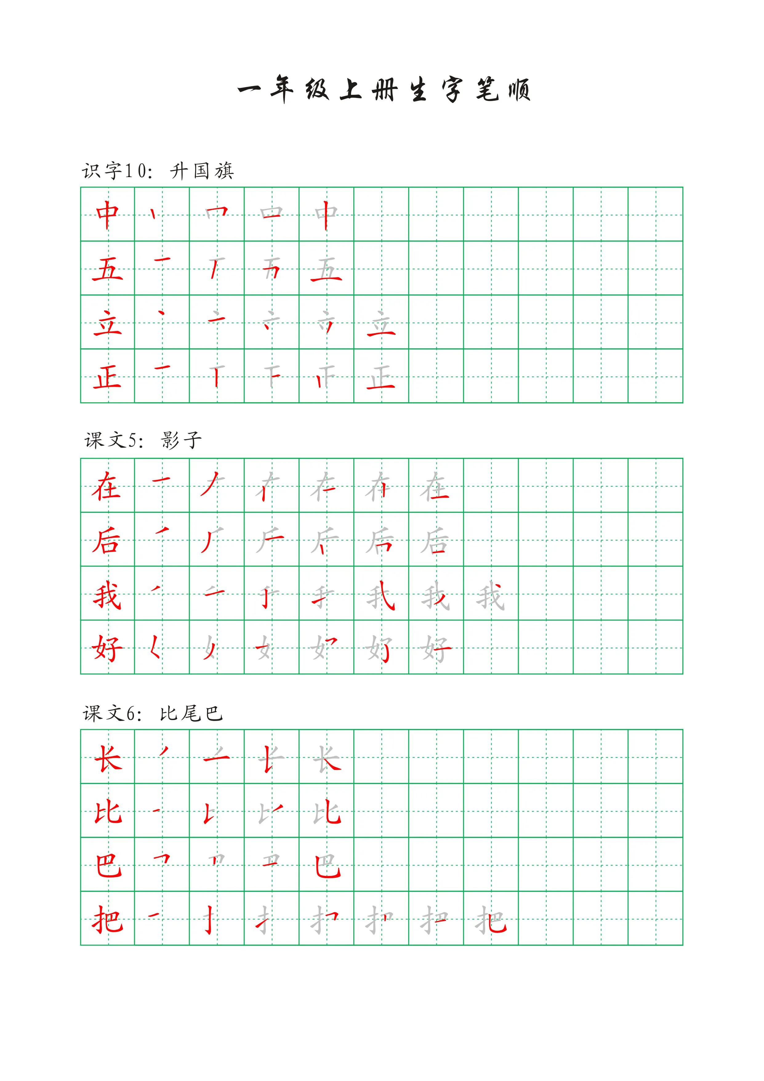 一年级下册语文人之初生字笔顺,一年级语文一个接一个生字笔顺