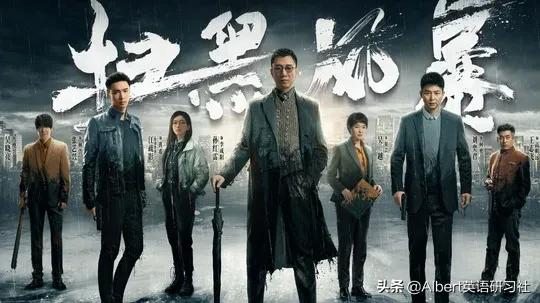 我给《扫黑风暴》起了个更好的英文名