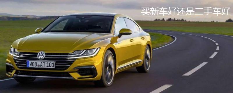 新车和二手车哪个划算,二手车和新车的优缺点