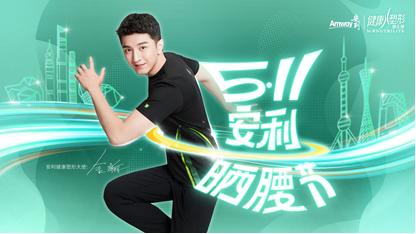 5•11安利晒腰节 晒出好腰线构筑免疫力