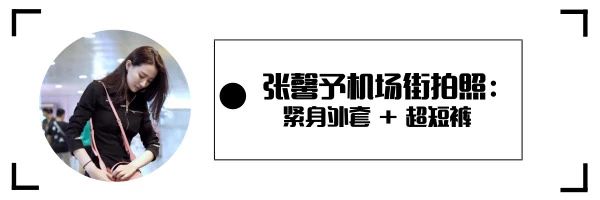 张馨予超勇敢光头造型国际范十足,张馨予致命闪击