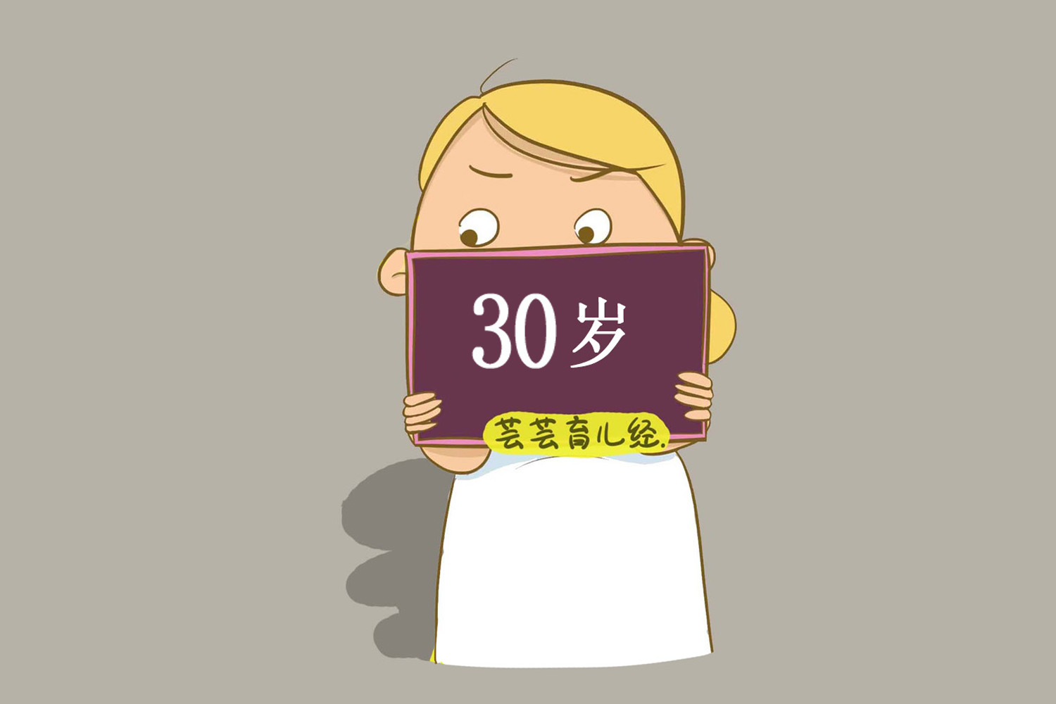 高龄妈妈的辛苦,高龄妈妈的难度