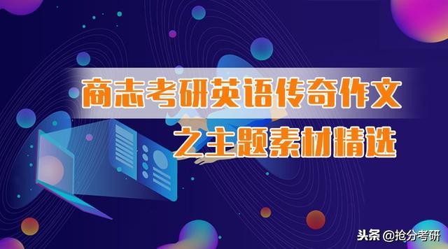 商志英语考研作文讲义,商志考研作文