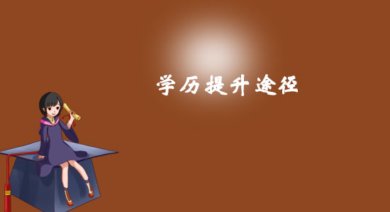 解惑：学历提升有哪几种方式？哪种方式含金量高、受欢迎？