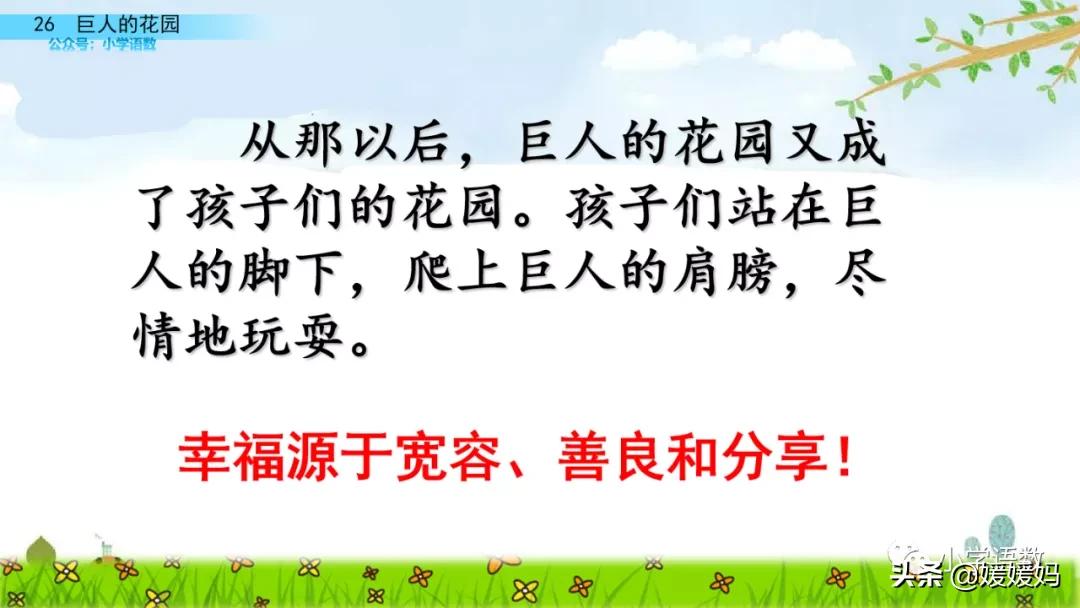四年级下册巨人的花园课后题答案,四年级下册27课巨人的花园批注
