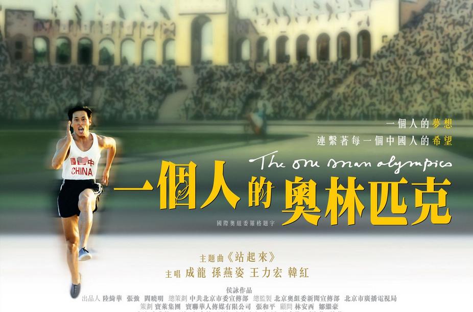 体育真实事件改编,真实事件改编的体育励志电影篮球