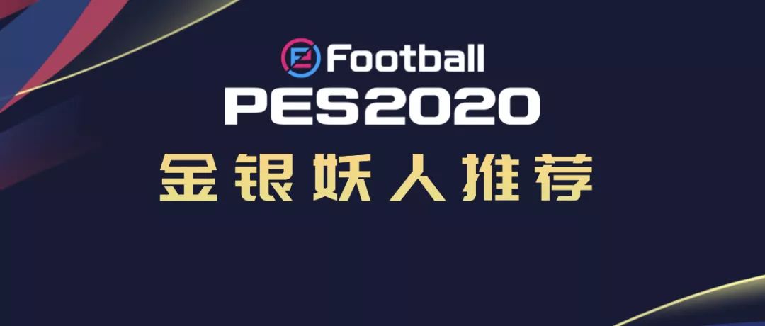 2022实况足球金球妖人推荐,实况足球手游2019各位置银球妖人