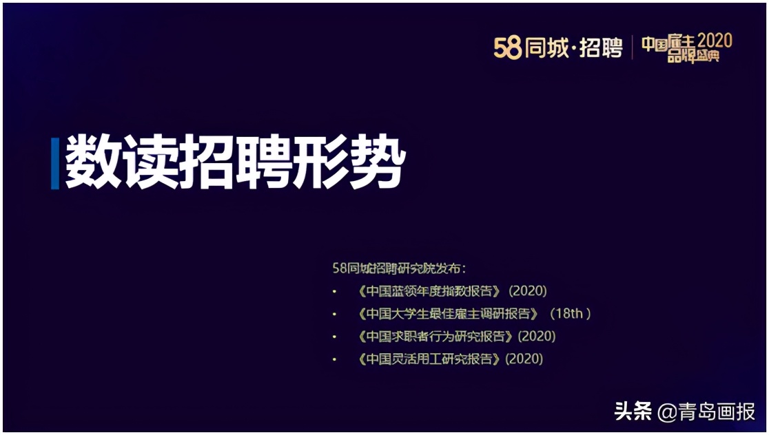 “*局破**立新,聚势共生”——58同城中国雇主品牌盛典青岛站圆满收官