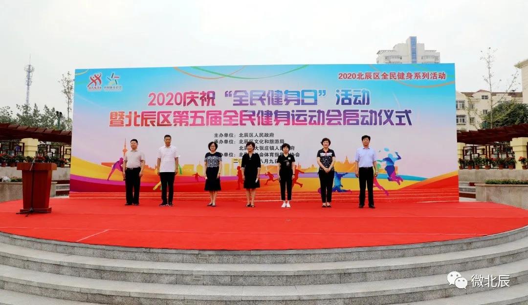 迎全民健身日,全民健身周活动开幕式