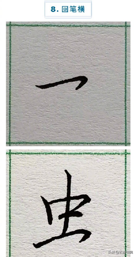 硬笔楷书行书草书笔画对照表,郭伯一硬笔行书基本笔画图解