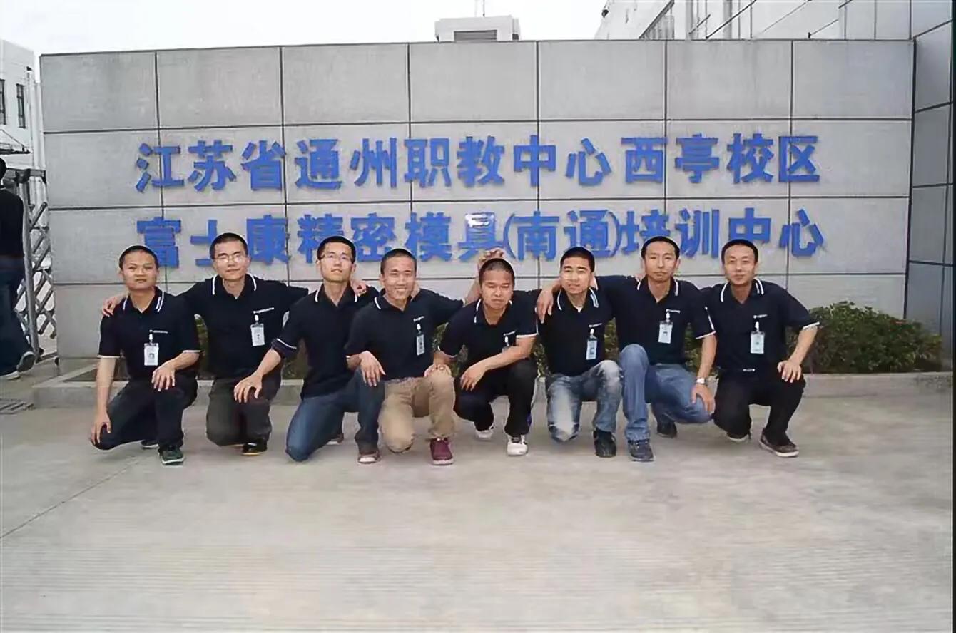 富士康南通模具培训中心,南通富士康精密模具培训中心