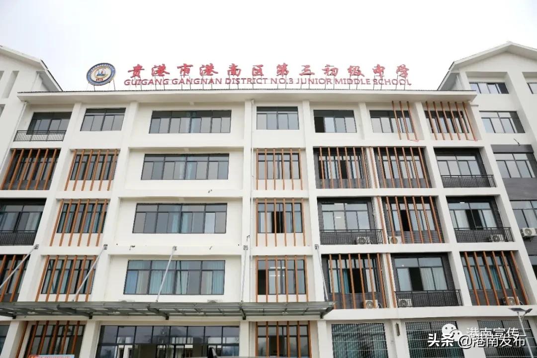 港南三中：新学校新气象新征程