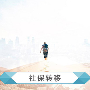离职社保转移怎么办理流程,离职异地工作社保需要转移吗