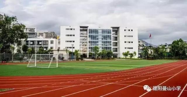 南平市建阳区曼山小学,建阳曼山小学