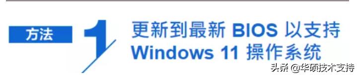 华硕主板启用tpm2.0功能,华硕主板装windows11系统