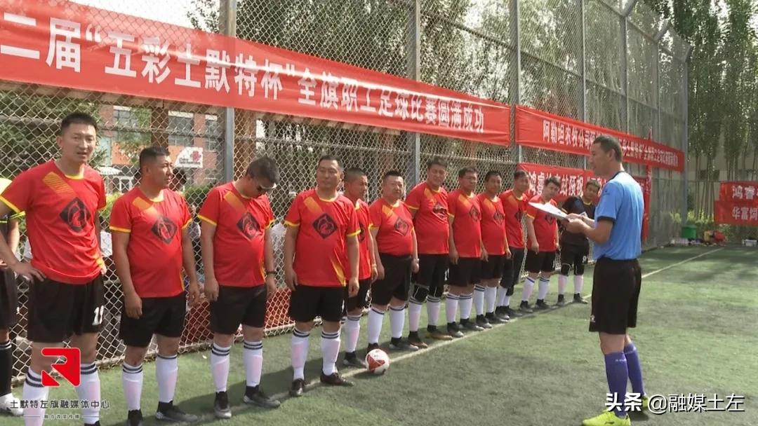 右旗足球比赛开幕,阿拉善左旗职工足球比赛