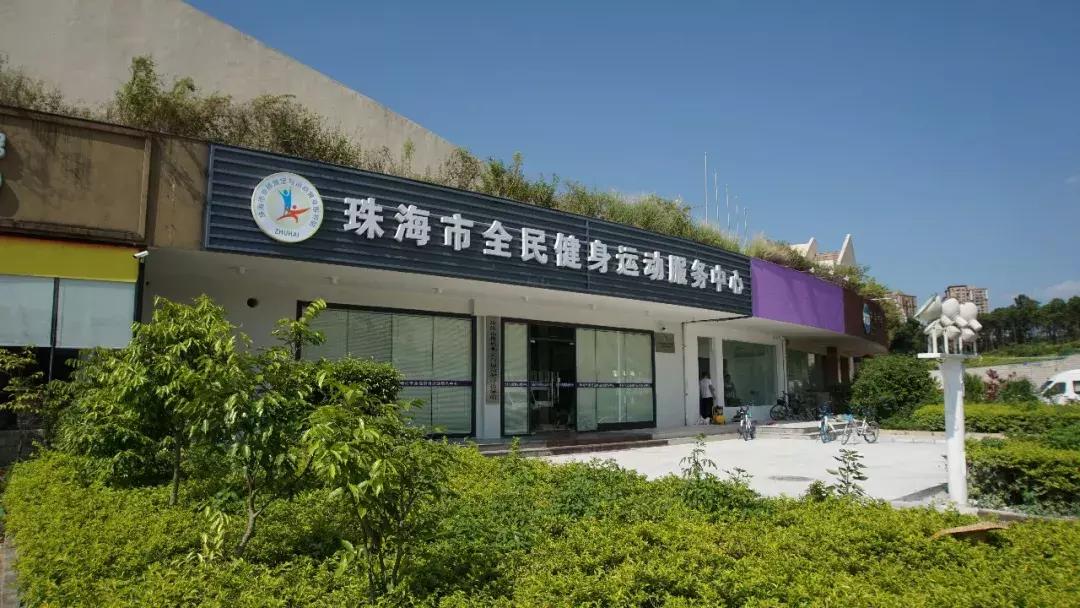 珠海新的体育中心建在哪里,珠海体育中心全民健身馆