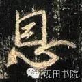 「每日一字」恩（755）