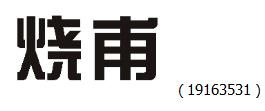 想笑死我继承我的花呗吗神回复,你是要笑死我然后继承我的花呗吗