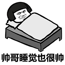 被帅到无法入眠表情包,想的睡不着觉表情包